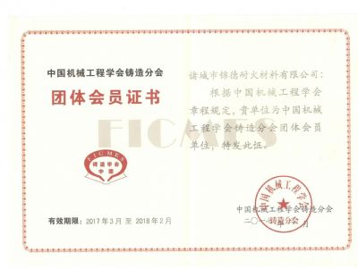 點(diǎn)擊查看詳細(xì)信息<br>標(biāo)題：諸城錦德耐火有限公司成功加入中國(guó)機(jī)械工程鑄造分會(huì) 閱讀次數(shù)：6002